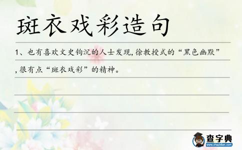 斑衣戲彩造句