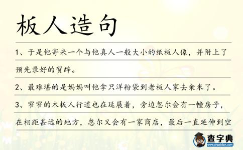 板人造句
