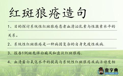 紅斑狼瘡造句