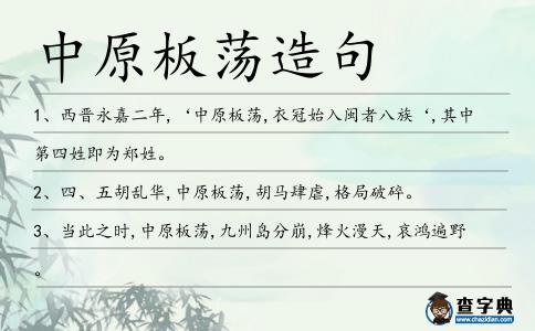 中原板蕩造句