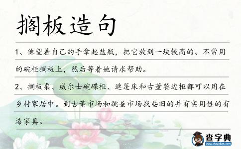擱板造句