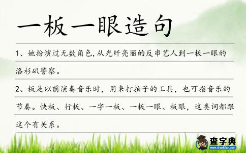 一板一眼造句