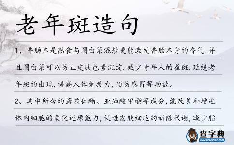 老年斑造句