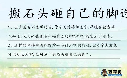 搬石頭砸自己的腳造句