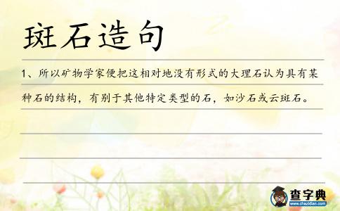 斑石造句