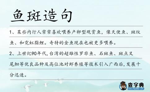 魚斑造句