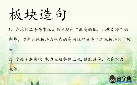 板塊造句