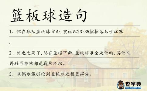 籃板球造句