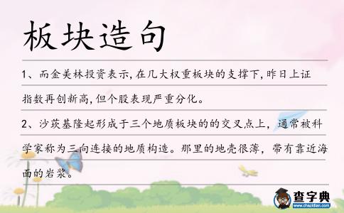 板塊造句
