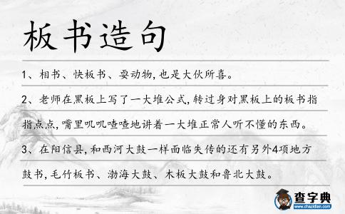 板書造句
