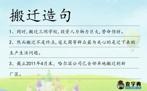 搬遷造句