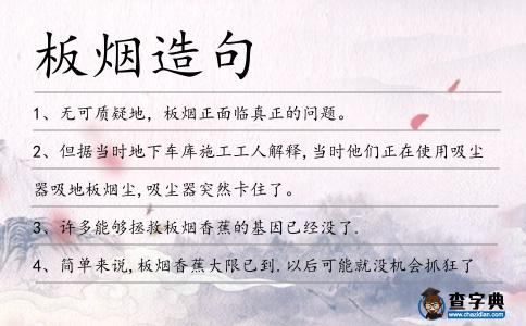 板煙造句