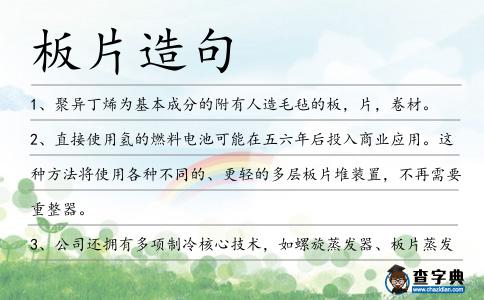 板片造句