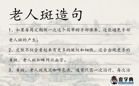 老人斑造句