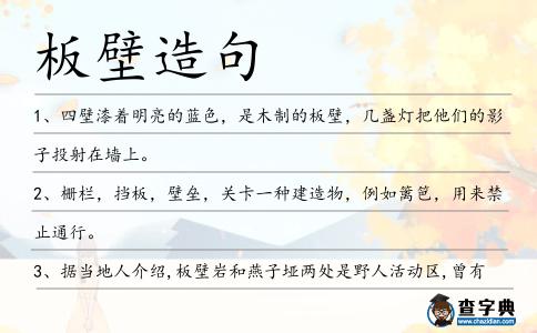 板壁造句