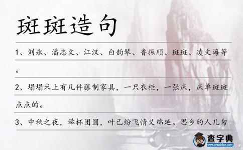 斑斑造句