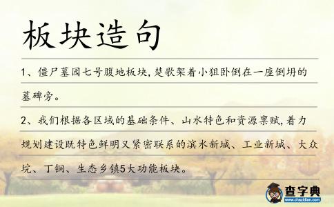 板塊造句