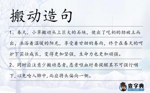 搬動造句