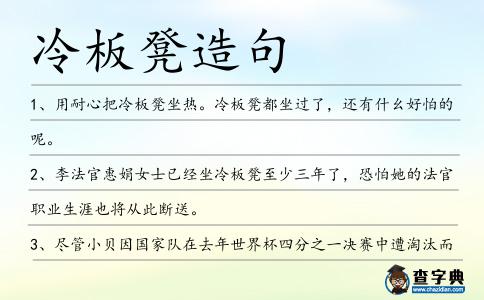 冷板凳造句