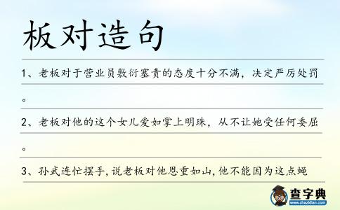 板對造句