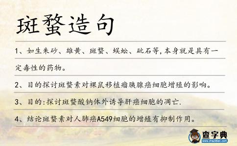 斑蝥造句