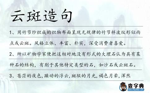 云斑造句