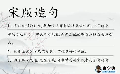 宋版造句