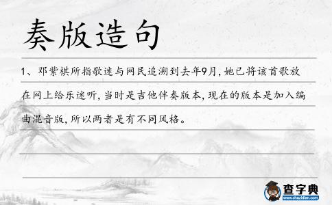 奏版造句