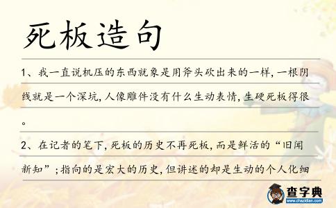 死板造句
