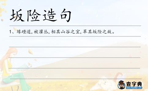 坂險造句