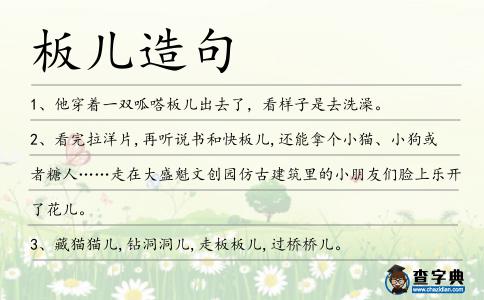 板兒造句