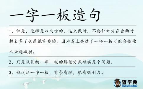 一字一板造句