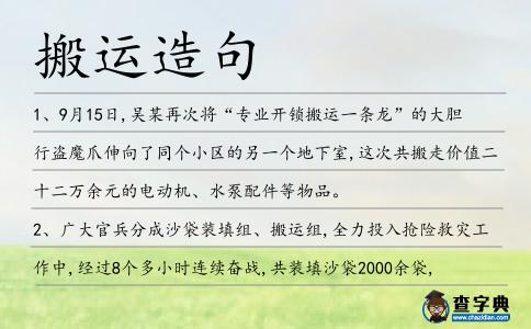 搬運(yùn)造句