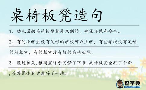 桌椅板凳造句