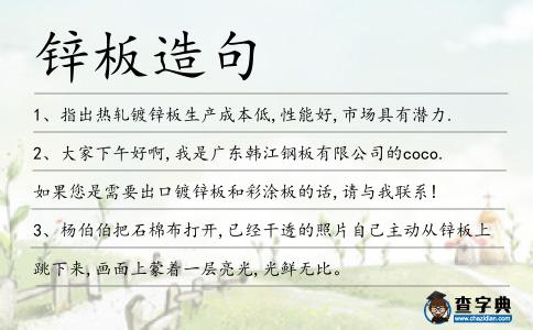 鋅板造句