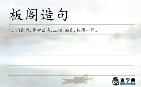 板閣造句