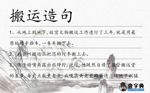搬運造句
