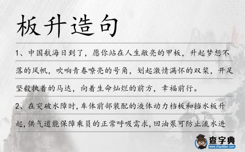 板升造句