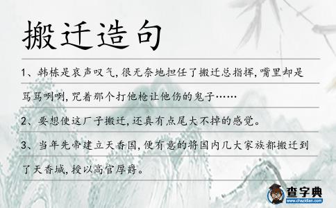 搬遷造句