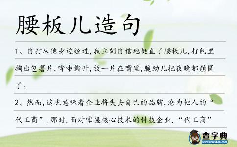 腰板兒造句