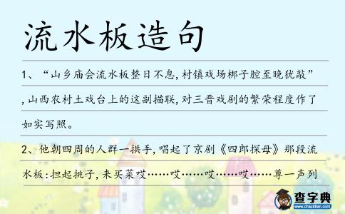 流水板造句