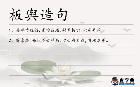 板輿造句