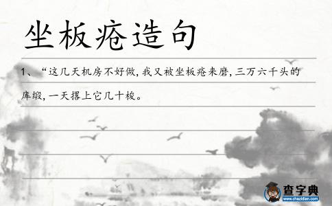 板瘡造句