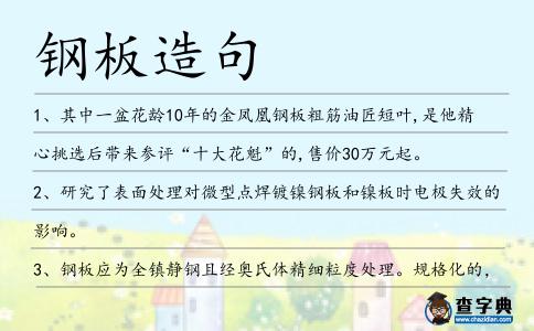鋼板造句