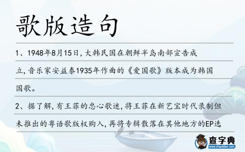 歌版造句