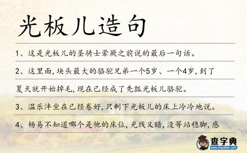 光板兒造句