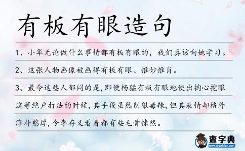 有板有眼造句