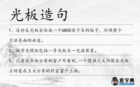 光板造句