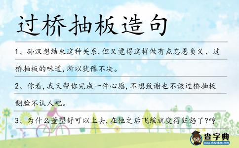 過橋抽板造句