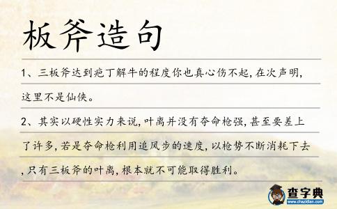 板斧造句